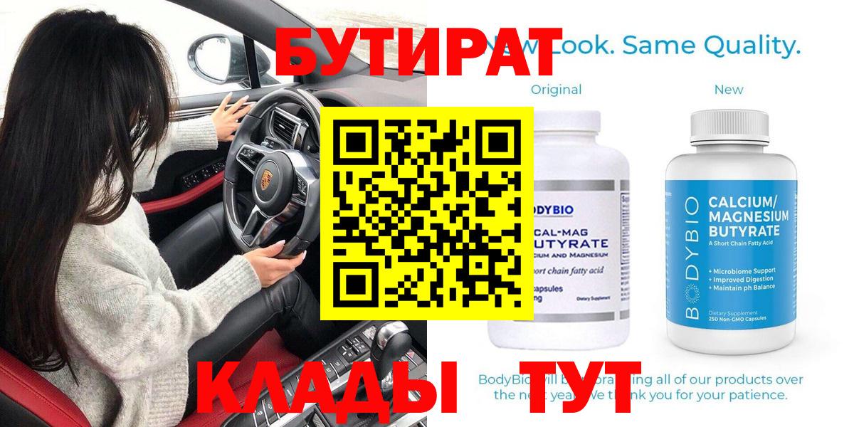 Ессентуки  БУТИРАТ  Вход с VPN  БУТИРАТ BDO 